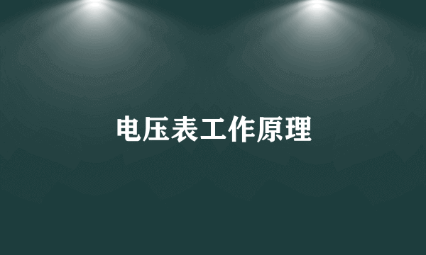 电压表工作原理