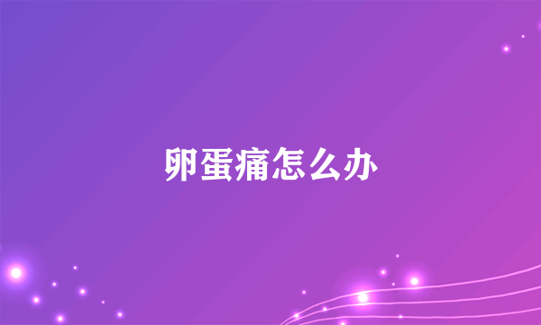 卵蛋痛怎么办
