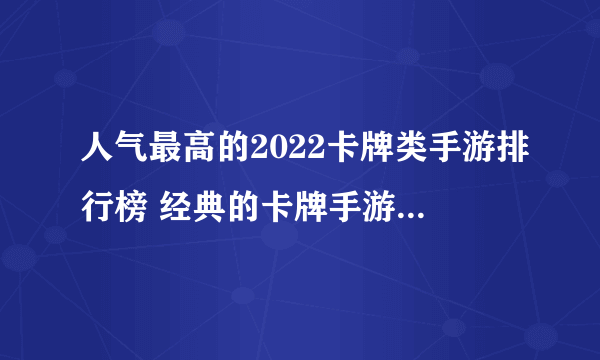 人气最高的2022卡牌类手游排行榜 经典的卡牌手游top5