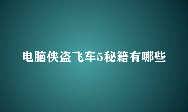 电脑侠盗飞车5秘籍有哪些