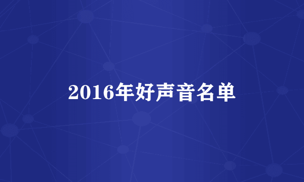 2016年好声音名单