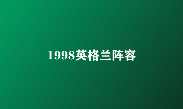 1998英格兰阵容
