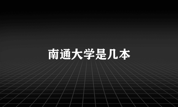 南通大学是几本