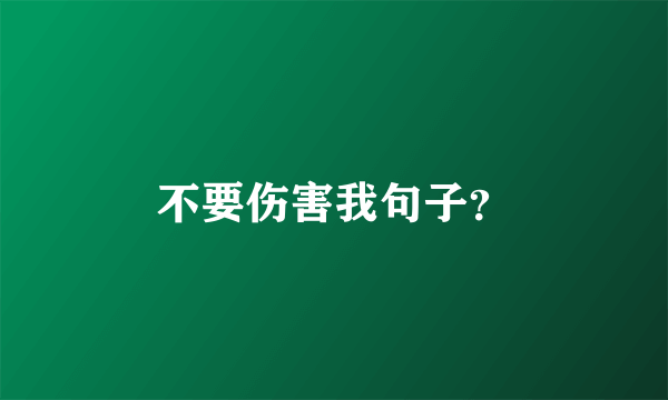 不要伤害我句子？