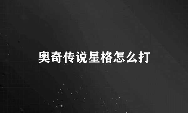 奥奇传说星格怎么打