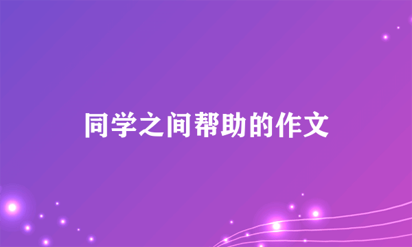 同学之间帮助的作文