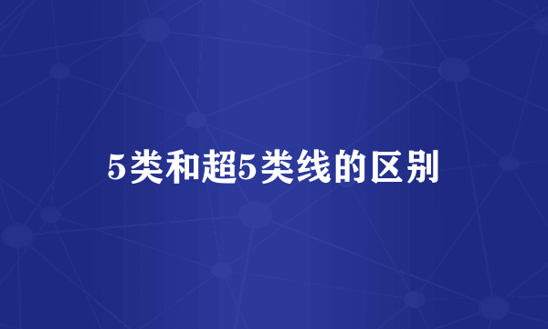 5类和超5类线的区别