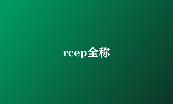 rcep全称