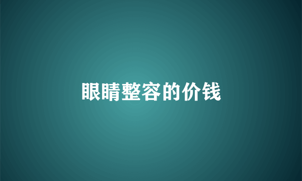 眼睛整容的价钱