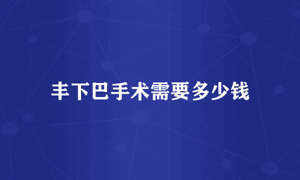 丰下巴手术需要多少钱