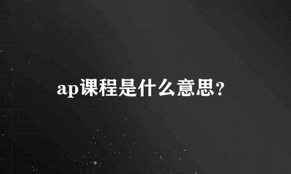 ap课程是什么意思？