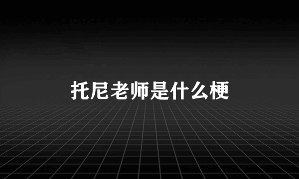 托尼老师是什么梗