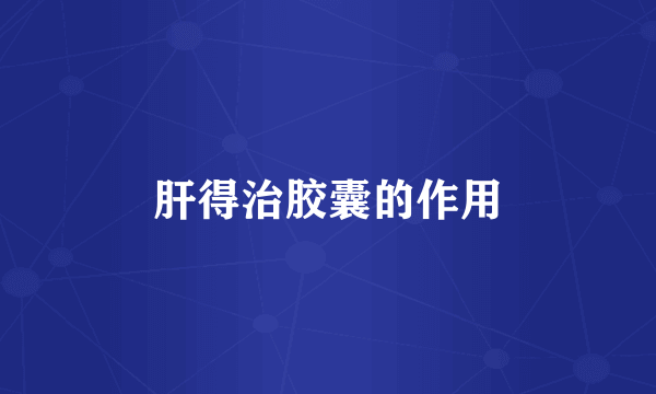 肝得治胶囊的作用