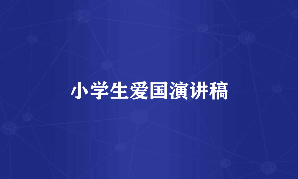 小学生爱国演讲稿