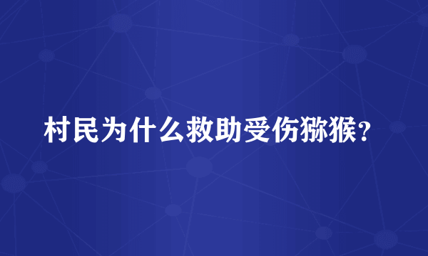 村民为什么救助受伤猕猴？