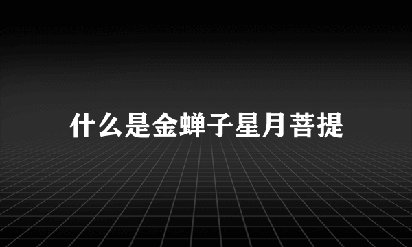 什么是金蝉子星月菩提
