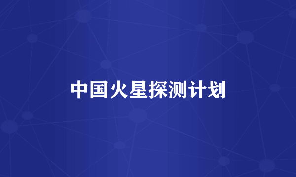 中国火星探测计划