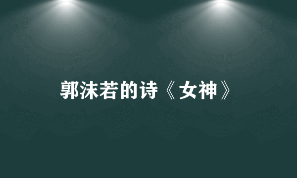 郭沫若的诗《女神》