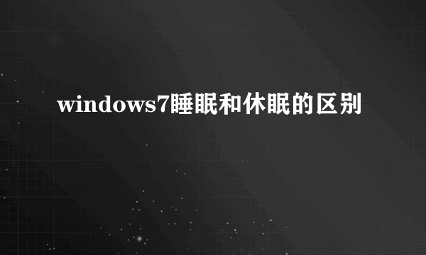 windows7睡眠和休眠的区别