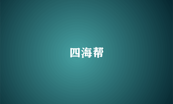四海帮