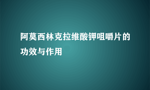 阿莫西林克拉维酸钾咀嚼片的功效与作用
