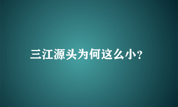 三江源头为何这么小？
