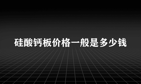 硅酸钙板价格一般是多少钱
