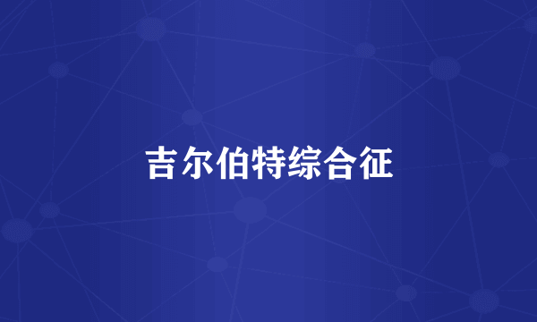 吉尔伯特综合征