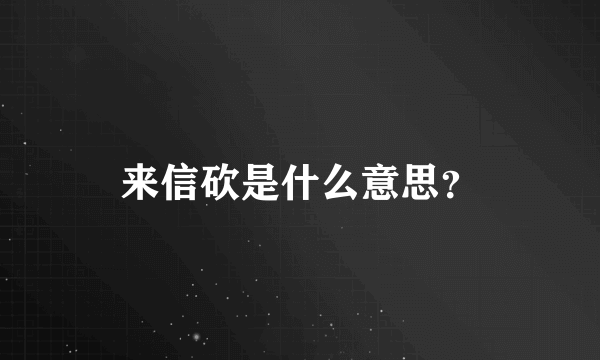 来信砍是什么意思？