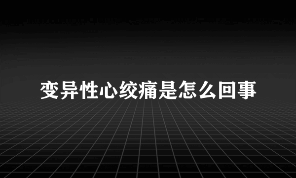 变异性心绞痛是怎么回事