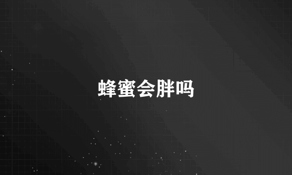 蜂蜜会胖吗
