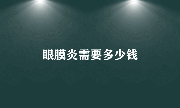 眼膜炎需要多少钱
