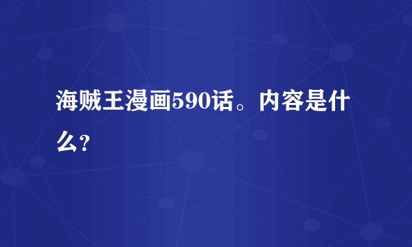 海贼王漫画590话。内容是什么？