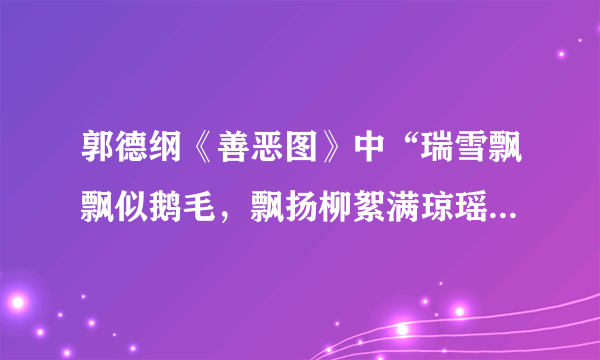 郭德纲《善恶图》中“瑞雪飘飘似鹅毛，飘扬柳絮满琼瑶。”出自什么地方？