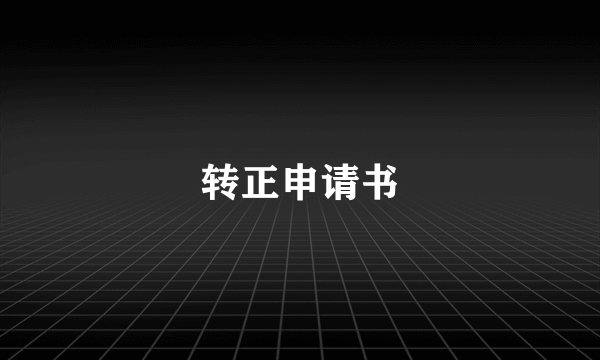 转正申请书