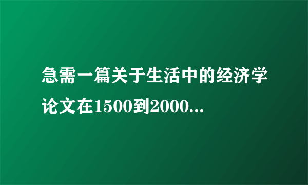 急需一篇关于生活中的经济学论文在1500到2000字就可以