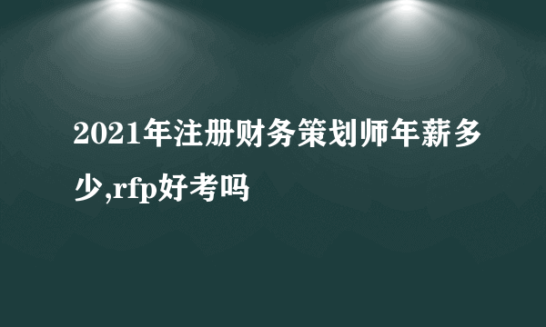2021年注册财务策划师年薪多少,rfp好考吗