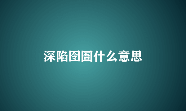 深陷囹圄什么意思