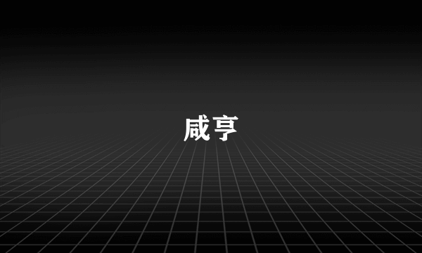 咸亨