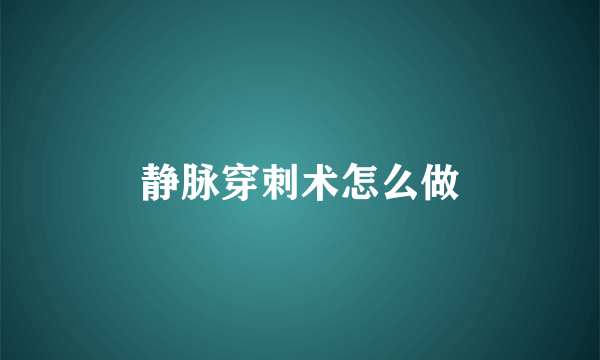 静脉穿刺术怎么做