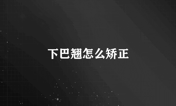 下巴翘怎么矫正
