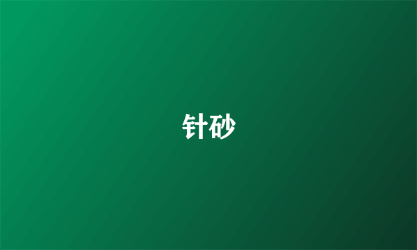 针砂
