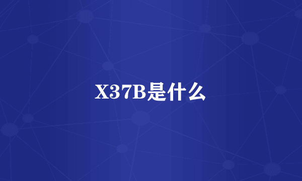 X37B是什么