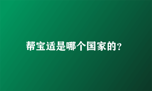 帮宝适是哪个国家的？