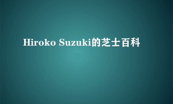 Hiroko Suzuki的芝士百科