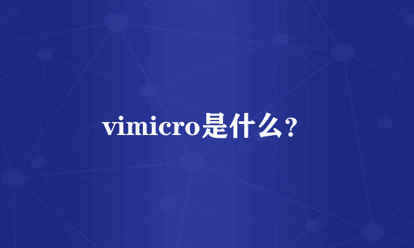vimicro是什么？