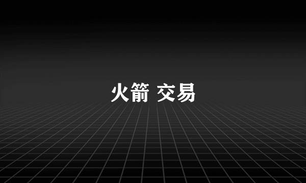 火箭 交易