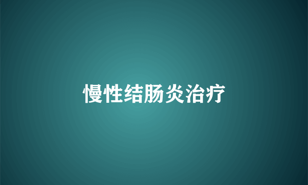 慢性结肠炎治疗