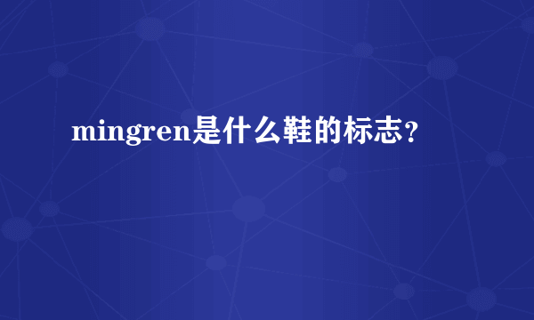 mingren是什么鞋的标志？