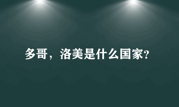多哥，洛美是什么国家？